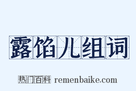 露馅儿组词是什么意思的图片